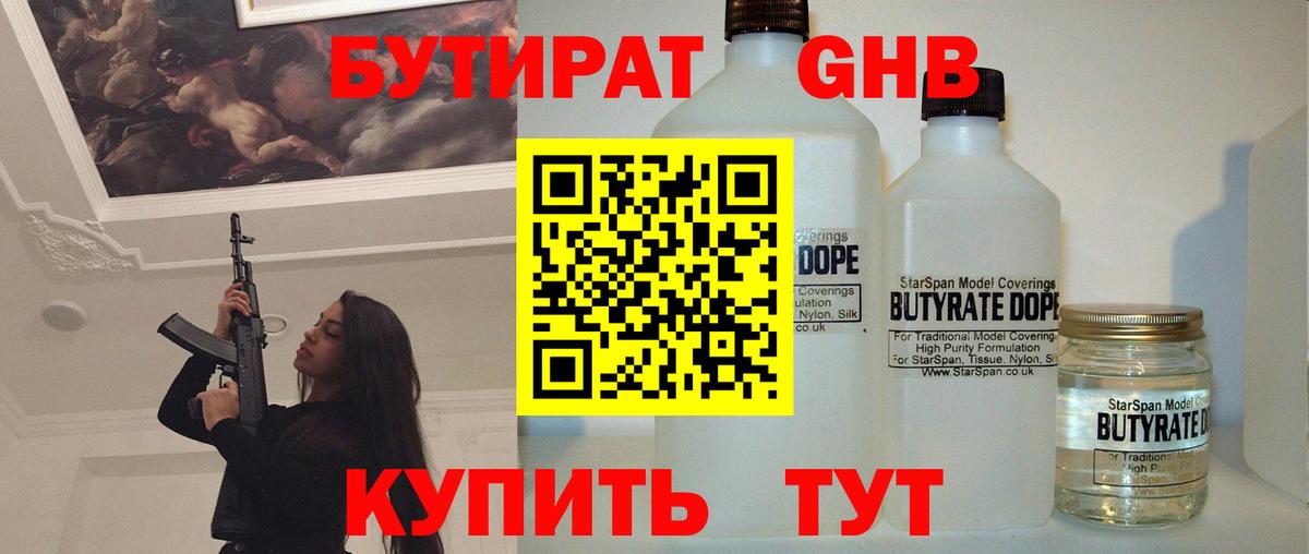 БУТИРАТ оксибутират  Вход с VPN  Павлово 