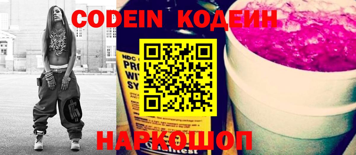 Кодеин Purple Drank Павлово